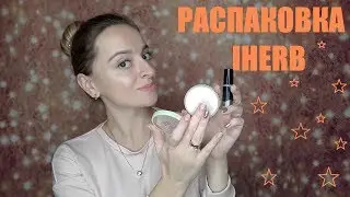 УДАЧНЫЕ ПОКУПКИ IHERB I PIXI, Now Foods, Physician's Formula, Holika Holika, Витамины