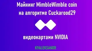 Майнинг MimbleWimble coin на алгоритме Cuckarood29 видеокартами NVIDIA (MWC)