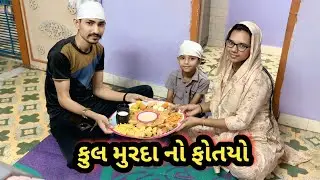 કુલ મૂરદા ના ફાતિયા દેવરાવ્યાં 