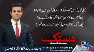Inside Analysis On PECA Ordinance | Dastak | 24 News HD