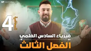 فيزياء السادس علمي | الفصل الثالث (مسائل الخاصه بالمقاومة صرف ) - محاضرة 4