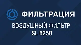 SL 6250 (SL6250) обзор воздушного фильтра SF-Filter