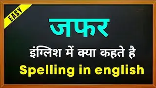 Jafar ko english mein kya kahte hain | Jafar ki spelling | जफर