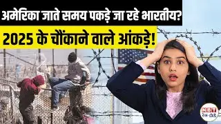 US Border Crisis: Every 20 Minutes One Indian Stopped in 2025 | Illegal Entry Risks & Laws Explained