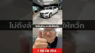 เบนซ์มือสอง ราคาไม่ถึงล้าน W212 E 200 CGI 2014 พิมพ์นิยม#e200cgi #รถมือสอง รีวิวรถ#mercedesbenz