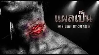 แผลเป็น (Scar) - SB STUDIO | เพลงร็อคอกหัก กระแทกใจคนโดนหลอก 💔 [Official Audio]