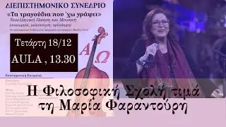 Η Φιλοσοφική Σχολή τιμά τη Μαρία Φαραντούρη.
