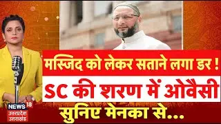 Places of worship Act: Asaduddin Owaisi court की Supreme court में याचिका | Sambhal Jama Masjid|N18V