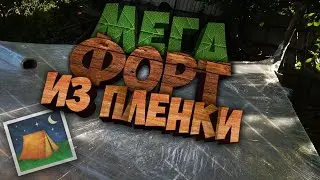 Сделали Большой Дом из пленки!Мега Форт