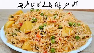 اس سردی میں مزیدار آلو مٹر پلاؤ بنانے کا نیا طریقہ سیکھ لیں | Aloo Matar Pulao Recipe 