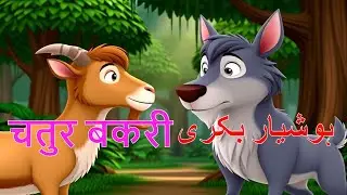 Hoshiyar Bakri | Clever Goat | Jungle Story | Kids Moral Story | ہوشیار بکری