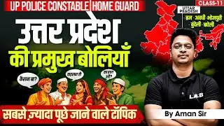 UP POLICE CONSTABLE | SI | HOME GUARD : उत्तर प्रदेश की प्रमुख बोलियाँ | By Aman Sir