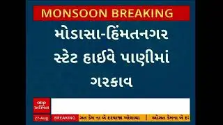 Aravalli Rains Update | મોડાસા-હિંમતનગર સ્ટેટ હાઇવે પાણીમાં ગરકાવ, જુઓ VIDEO