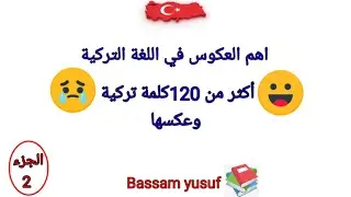 العكوس في اللغة التركية ،كلمة تركية وعكسها