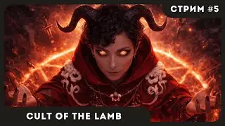 ДОБРО ПОЖАЛОВАТЬ В КУЛЬТ | Cult of the Lamb #5 | СТРИМ | sofiko_sculpts