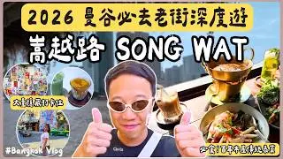 【曼谷旅遊】2026 嵩越路 Song Wat 深度遊 📸穿過舊倉庫發現「百年河景木屋」NAAM 1608 🌊 180度河景傳統泰菜！窄巷隱世咖啡 Sit In Soi ☕️ 泰國自由行｜泰國C生活