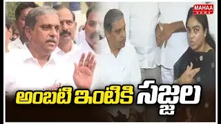 అంబటి ఇంటికి సజ్జల | Sajjala Ramakrishna Reddy At Ambati Home | Mahaa News