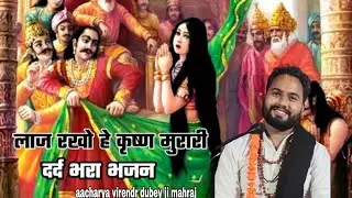 लाज रखो हे कृष्ण मुरारी #आचार्य_वीरेंद्र_दुबे_जी_महराज 