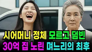 시어머니 요양원 보내고 시댁 재산 노린 며느리 인생 박살내버렸습니다.