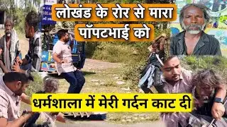 धर्मशाला में मेरी गर्दन काट दी | Popatbhai ko Mara | Team Pcf |popatbhai vharityhelp them fo