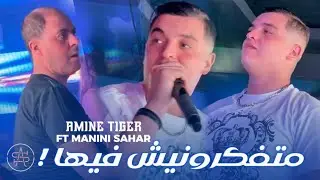 Cheb Amine tigre ( متفكرونيش فيها ) ft manini 