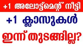 Plus One Class Starting Date | Plus One Third Allotment | Plusone Supplementary Allotment 2022