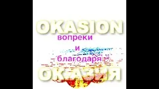 OKASION / ОКАЗИЯ 