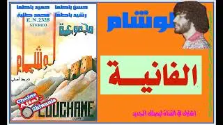 لأول مرة/مجموعة لوشام حسن باطما/ قطعة الفانية Ajial Ghiwania