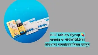 Billi Tablet & syrup || Billi Tablet &ndash; Effective antihistamine for allergy relief ||
