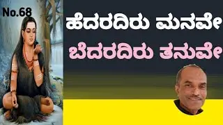 Hedaradiru manave/ ಹೇದರದಿರು ಮನವೇ ಬೇದರದಿರು ತನುವೆ /ರಾಗ ಮದುವಂತಿ/ಜಪ್ ತಾಳ