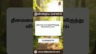 Today Bible Verse in Tamil  | Bible (தமிழ்) | Tamil Christian Bible #todaybibleverseintamil