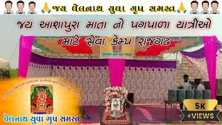 જય વેલનાથ કેમ્પ | jay ashapura maa | जय आशापुरा मां केम्प | જય આશાપુરા માં | Ravi Kuriya Vlog