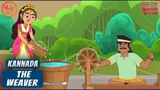 ನೇಕಾರನ ಕಥೆ | The Weaver Kannada Moral Story | Story Time with Sudha Amma