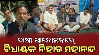 ଚାଷୀ ଆନ୍ଦୋଳନରେ ବିଧାୟକ ନିହାର ମହାନନ୍ଦ .... #farmers #bargarh #mla #congress #bjpnews