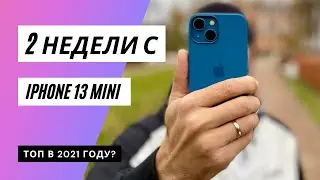 Две недели с iPhone 13 mini