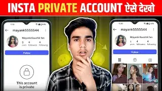 Instagram Private account Kaise Dekhe 2025 | How To see instagram private account post | Secret 