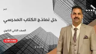 حل نماذج الكتاب المدرسي | جبر | الصف الثاني الثانوي 2025