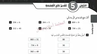 تقدير ناتج القسمة للصف الخامس حل كتاب التمارين رياضيات المنهاج الأردني #المعلمة_أحلام_جمال