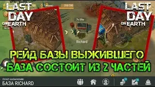 Рейд базы выжившего Richard  База из двух частей  Забрал лут и сленял Last day
