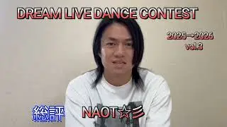 総評  NAOT☆彡　DREAM LIVE DANCE CONTEST 2025→2026　 vol.4