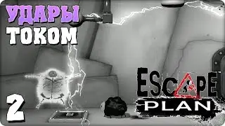 Прохождение Escape Plan. ЧАСТЬ 2. УДАРЫ ТОКОМ [PS4]