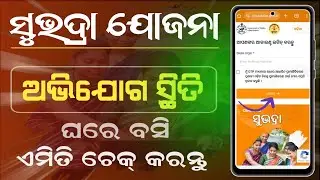 Subhadra Yojana Grievance Status Check । How to Check Subhadra Yojana Grievance Status Check।