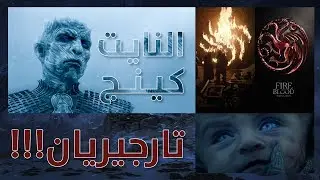 هـل النايت كينج تارجيريان !!!