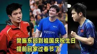 樊振东回到祖国庆祝生日，提前回家过春节了