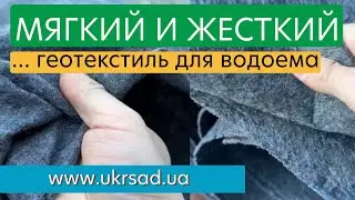 Мягкий и жесткий геотекстиль для водоема