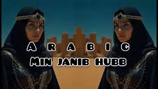 New arabic song 2025 / min janib hubb / new progressive House mix new generation mix bass boosted