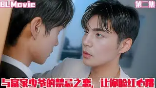 【BL Movie】与富家少爷的禁忌之恋，让你脸红心跳#bl劇 #吻戲 #愛情 #双男主 #男男 #同性