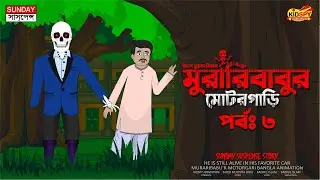 Muraribabur Motorgari Part 3 | Bhuter Cartoon | Bhuter Golpo | Bangla Cartoon | Odbhoot Animation