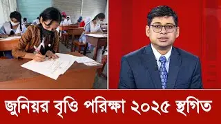 জুনিয়র বৃত্তি পরীক্ষা ২০২৫ স্থগিত? | JSC Bitti Exam 2025 Update News Today| Class 8 Bitti Exam 2025