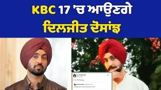 KBC 17 'ਚ ਆਉਣਗੇ ਦਿਲਜੀਤ ਦੋਸਾਂਝ